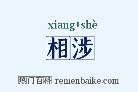 相涉是什么意思的图片